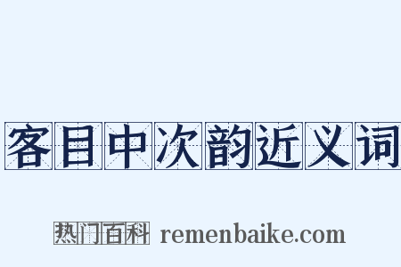 客目中次韵近义词是什么意思的图片